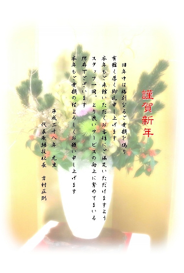 謹賀新年