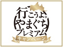 「行こうよ。やまぐちプレミアム宿泊券」につきまして