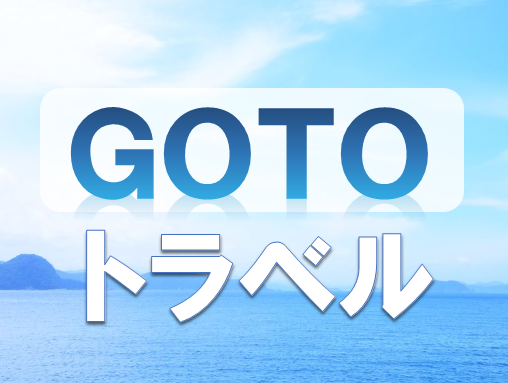 ＧＯＴＯトラベルキャンペーンにつきまして