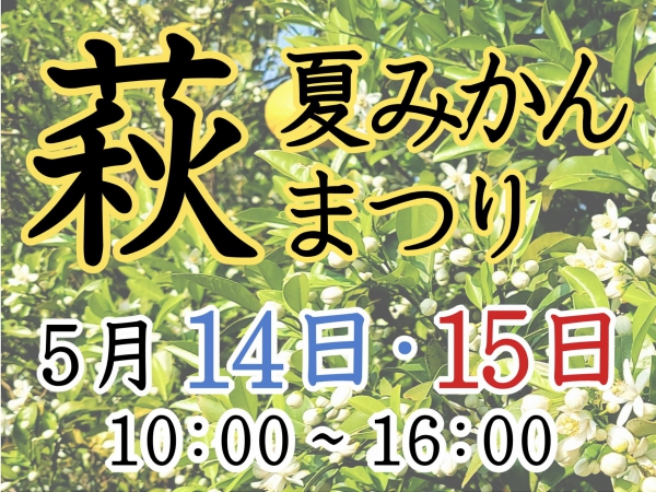 萩・夏みかんまつり