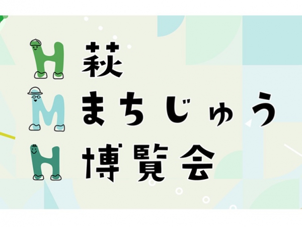 萩市まちじゅう博覧会