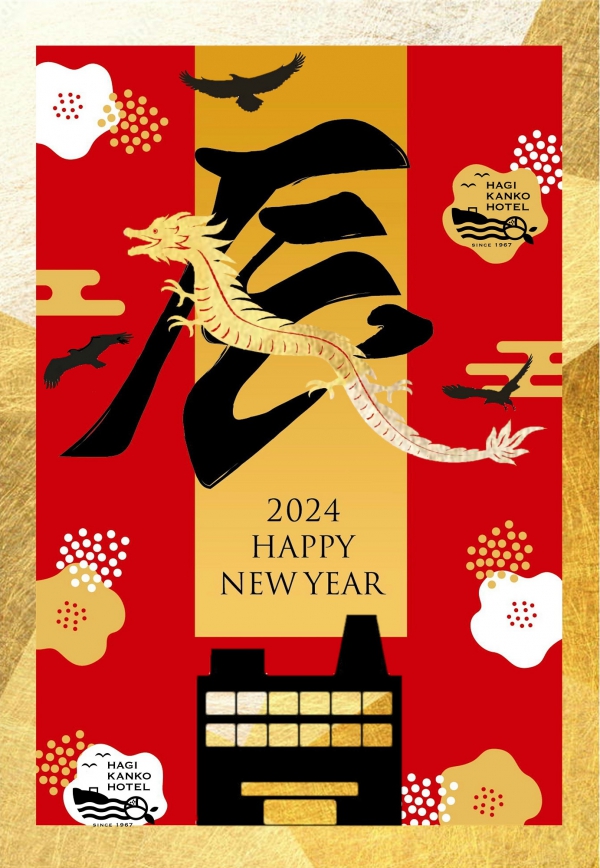 謹賀新年