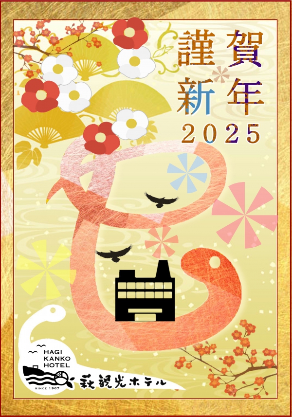 謹賀新年