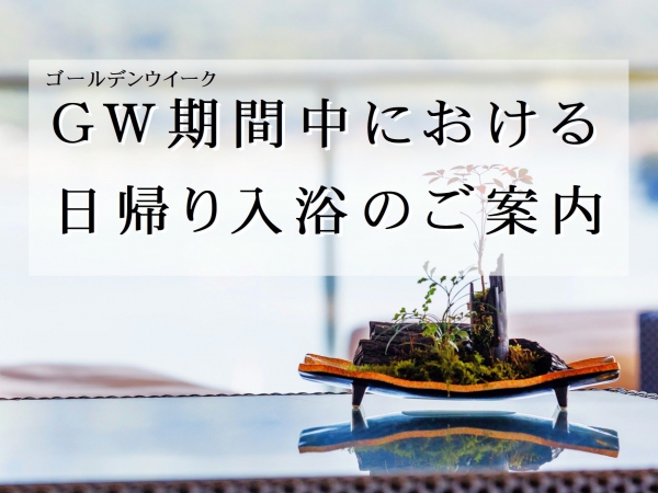 日帰り入浴案内