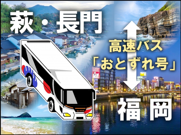 萩・長門・福岡高速バス