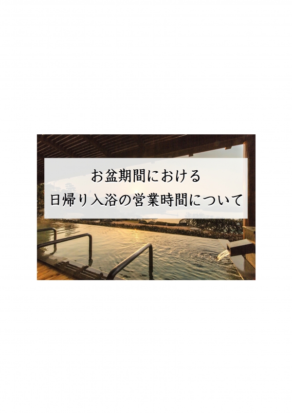 お盆期間入浴案内