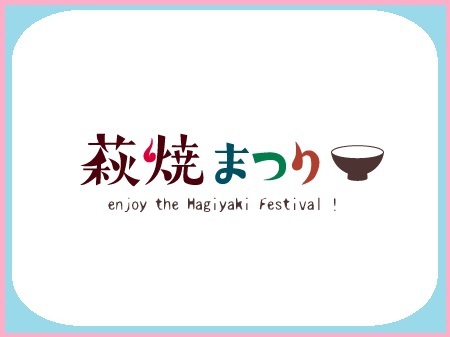 萩・田町 萩焼きまつり