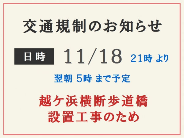 交通規制のお知らせ