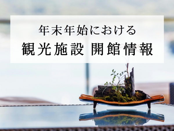 年末年始開館情報