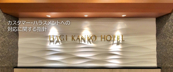 カスタマー・ハラスメント対応方針
