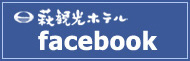 萩観光ホテルfacebook