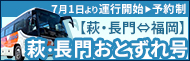 萩・長門～福岡を往復する「萩・長門おとずれ号」