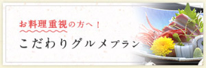 こだわりグルメプラン