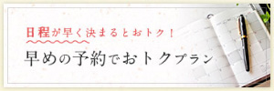 早割りでおトクプラン