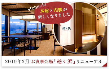 リニューアル「越ヶ浜」