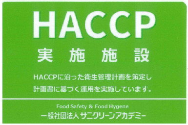 HACCP 実施施設 HACCPに沿った衛生管理計画を想定し計画書に基づく運用を実施しています。 Food Safety & Food Hygene 一般社団法人サニクリーンアカデミー