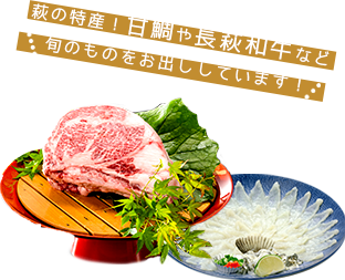 萩の特産！甘鯛や長萩和牛など旬のものをお出ししています！