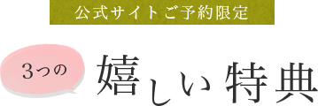 公式サイトご予約限定